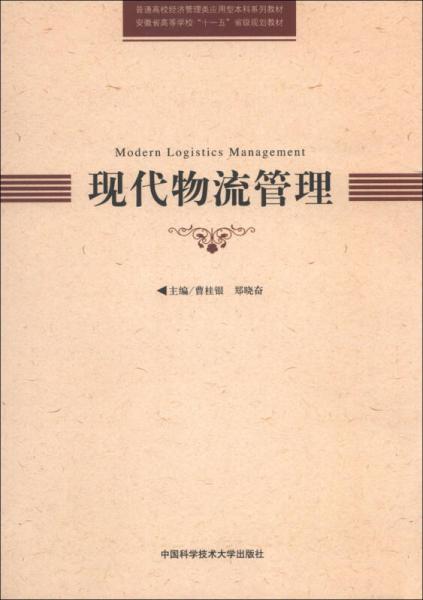 現(xiàn)代物流管理