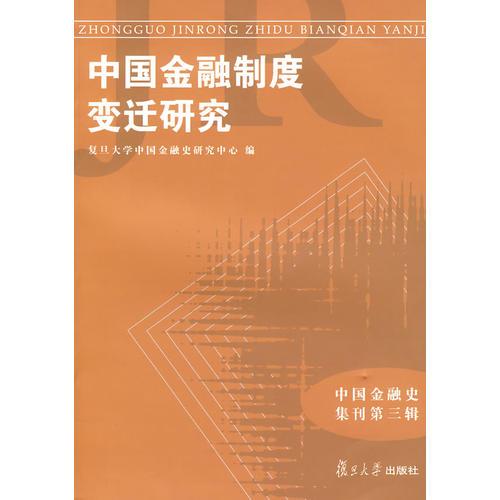 中国金融制度变迁研究（中国金融史集刊）