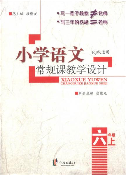 小学语文常规课教学设计：6年级（上）（RJ版适用）