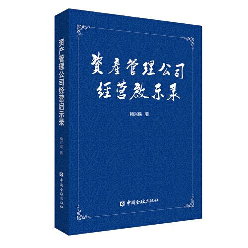 資產(chǎn)管理公司經(jīng)營(yíng)啟示錄