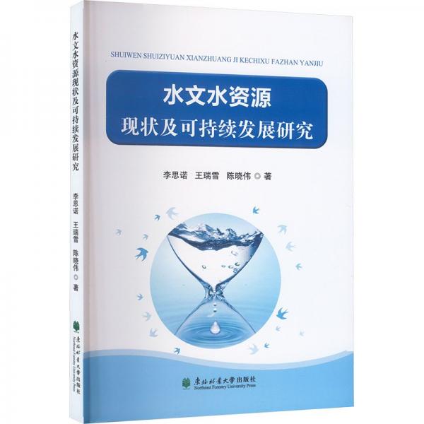 水文水資源現(xiàn)狀及可持續(xù)發(fā)展研究