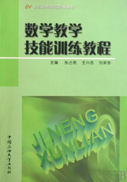 數(shù)學(xué)教學(xué)技能訓(xùn)練教程