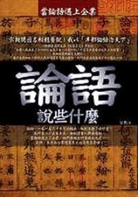 論語說些什么