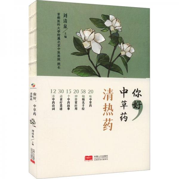 你好，中草药（清热药）