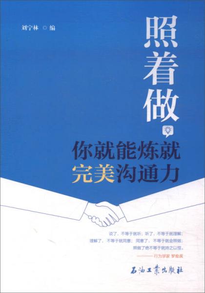 照著做，你就能煉就完美溝通力