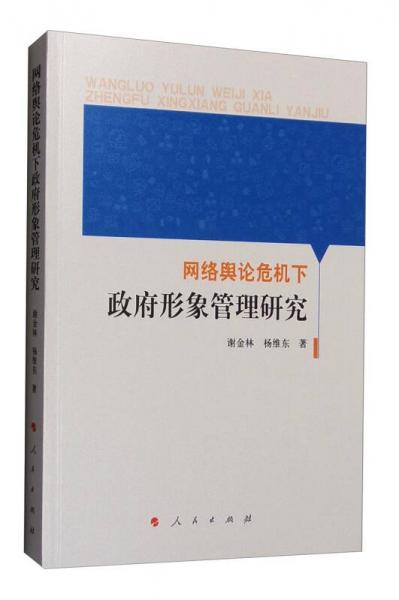 網(wǎng)絡(luò)輿論危機(jī)下政府形象管理研究
