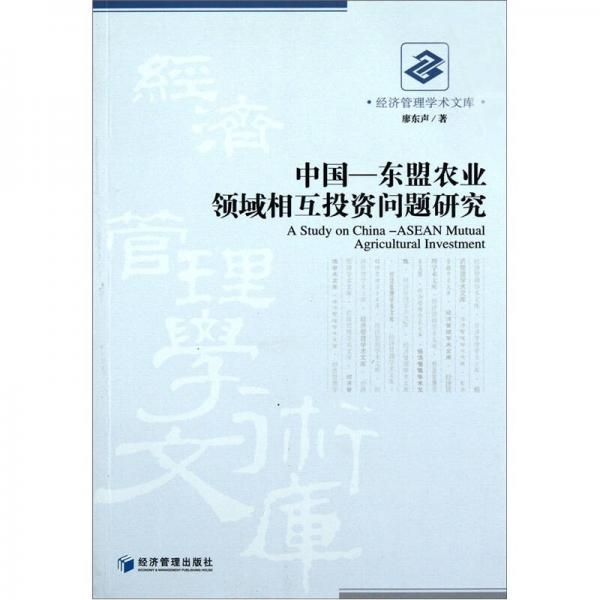 中國-東盟農(nóng)業(yè)領(lǐng)域相互投資問題研究