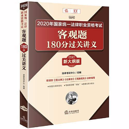 司法考試2020 2020年國家統(tǒng)一法律職業(yè)資格考試客觀題180分過關(guān)講義 