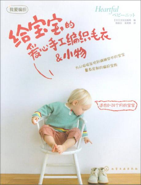 我愛編織：給寶寶的愛心手工編織毛衣＆小物