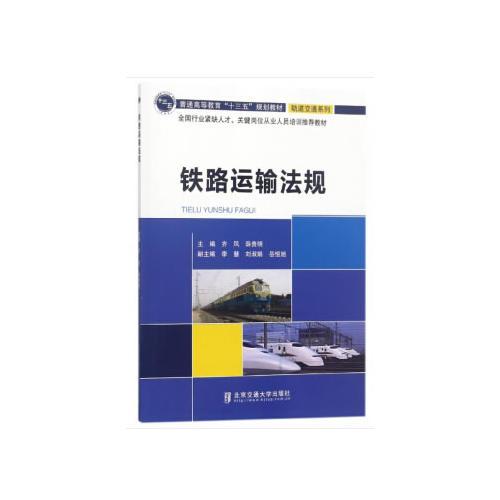 鐵路運(yùn)輸法規(guī)
