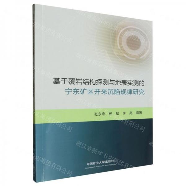 基于覆巖結(jié)構(gòu)探測與地表實測的寧東礦區(qū)開采沉陷規(guī)律研究