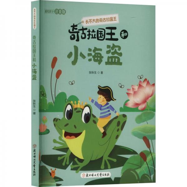 長(zhǎng)不大的奇古拉國(guó)王:奇古拉國(guó)王和小海盜