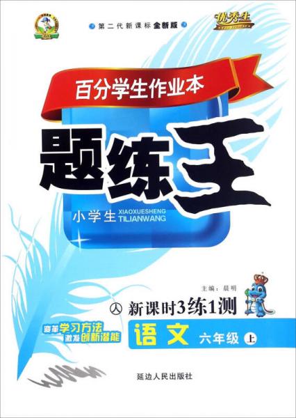 百分学生作业本题练王：语文（六年级上 人 第二代新课标全新版新课时3练1测）