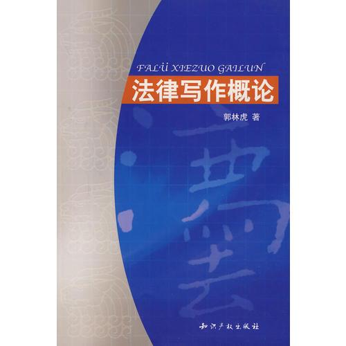 法律寫作概論