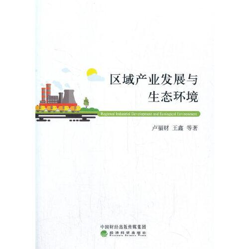 區(qū)域產(chǎn)業(yè)發(fā)展與生態(tài)環(huán)境
