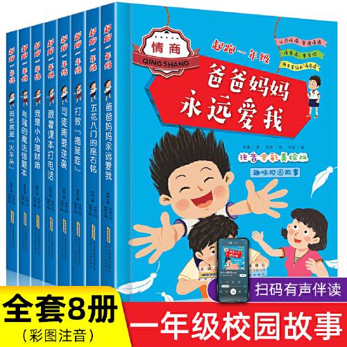 起跑一年級 全8冊 彩圖注音版 趣味校園故事兒童漫畫小學生一二年級課外閱讀書 6-12歲校園成長勵志故事小說 幼小銜接上學就看課外讀物