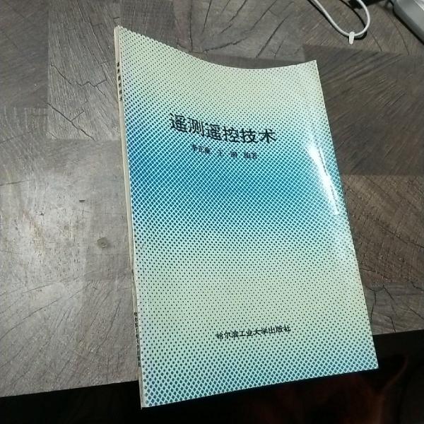 遙測(cè)遙控技術(shù)