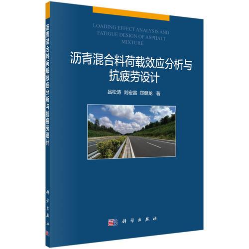 瀝青混合料荷載效應分析與抗疲勞設(shè)計