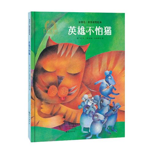 金羽毛·世界獲獎(jiǎng)繪本  英雄不怕貓
