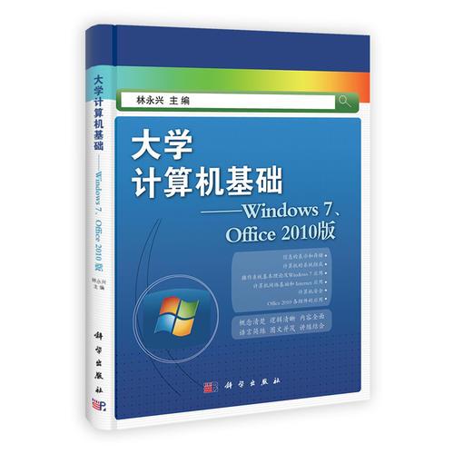 大學計算機基礎（Windows7、Office2010版）