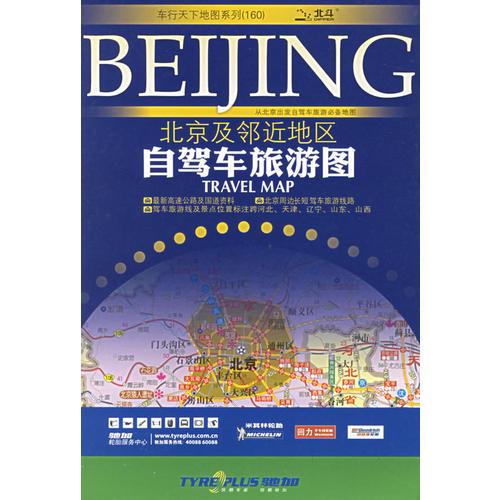 北京及鄰近地區(qū)自駕車旅游圖