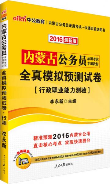 中公2016内蒙古公务员录用考试专用教材：全真模拟预测试卷行政职业能力测验（新版）