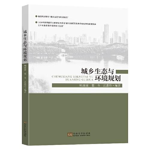 城鄉(xiāng)生態(tài)與環(huán)境規(guī)劃