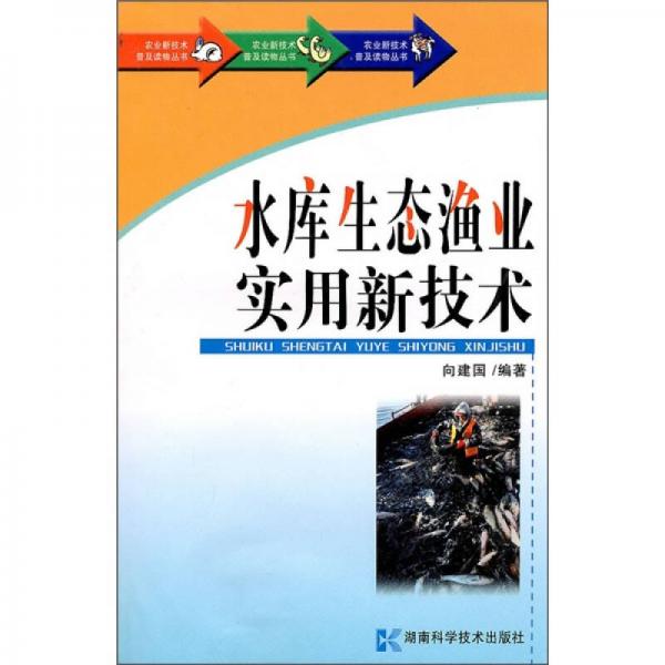 水库生态渔业实用新技术