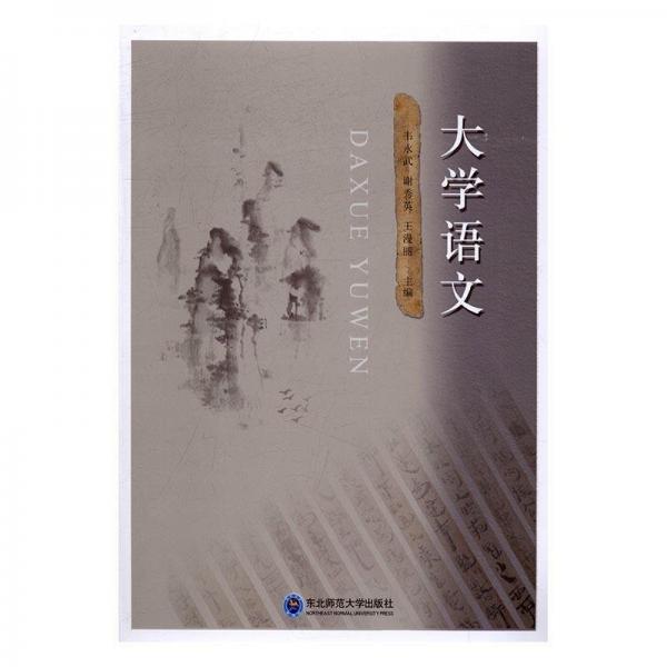 全新正版现货  大学语文 9787568121576