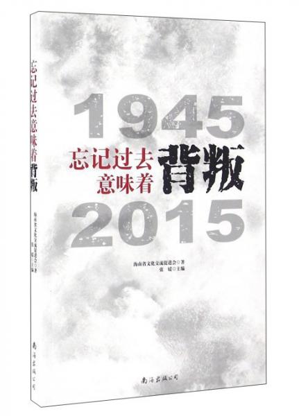 忘记过去意味着背叛19452015