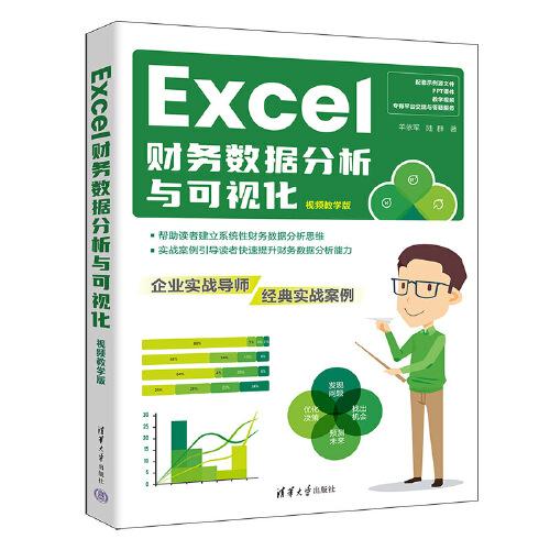 Excel財(cái)務(wù)數(shù)據(jù)分析與可視化