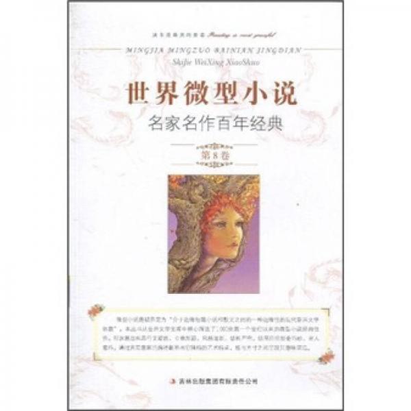 世界微型小說(shuō)名家名作百年經(jīng)典（第8卷）