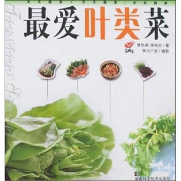 最?lèi)?ài)葉類(lèi)菜