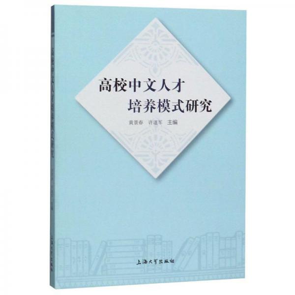 高校中文人才培養(yǎng)模式研究