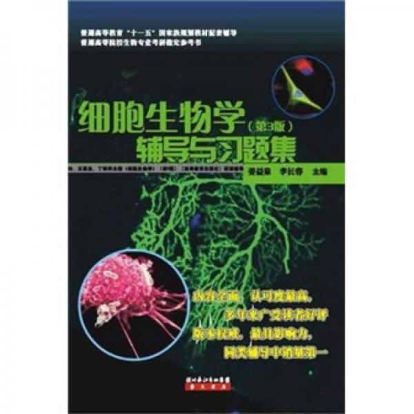 细胞生物学：辅导与习题集（第3版）