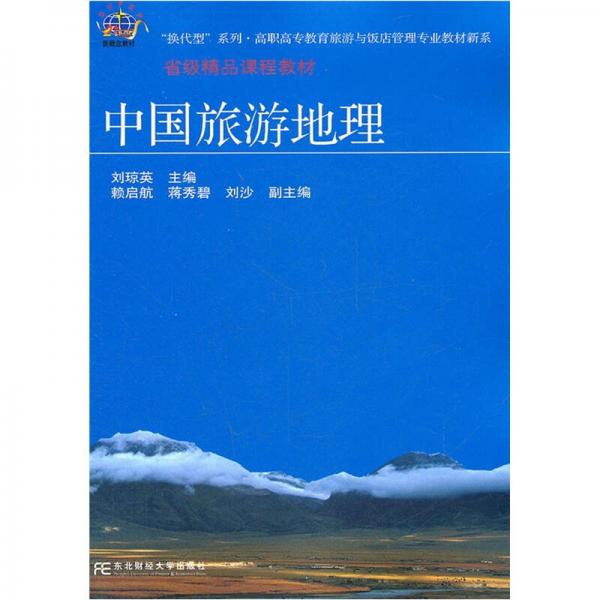 高职旅游：中国旅游地理