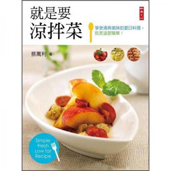 就是要涼拌菜