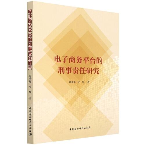 電子商務(wù)平臺(tái)的刑事責(zé)任研究