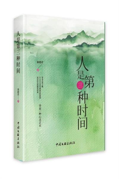 人是第三種時間