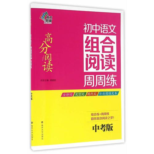 高分阅读//初中语文组合阅读周周练:中考版