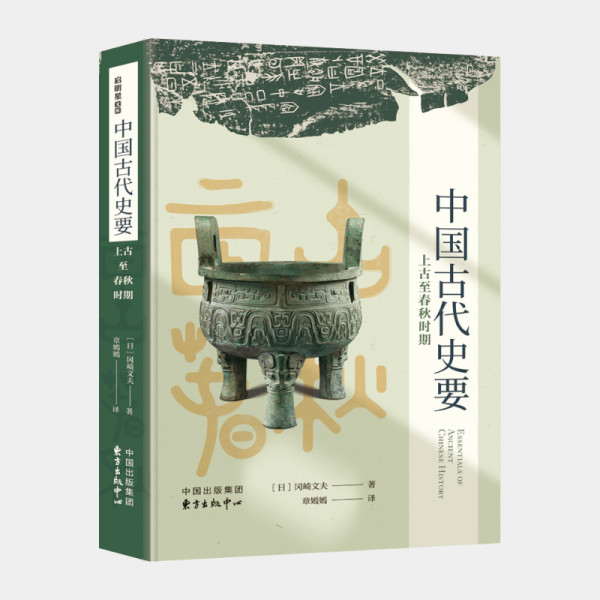 中国古代要：古至春秋时期
