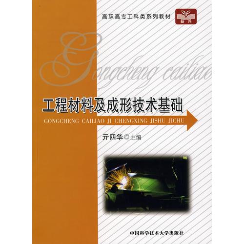 工程材料及成形技術(shù)基礎(chǔ)