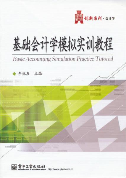 基础会计学模拟实训教程