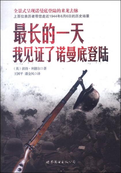 最長的一天：我見證了諾曼底登陸