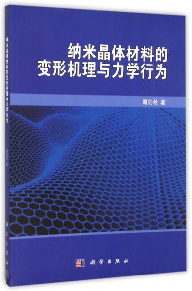 納米晶體材料的變形機(jī)理與力學(xué)行為