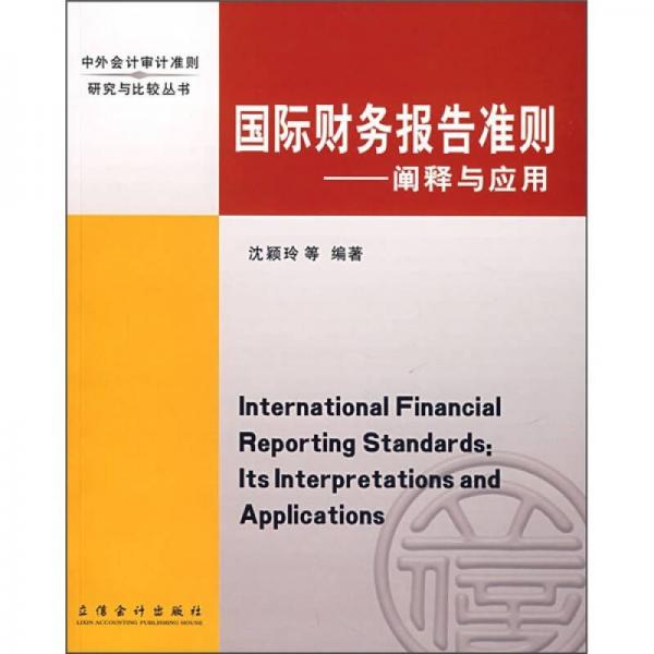 国际财务报告准则：阐释与应用