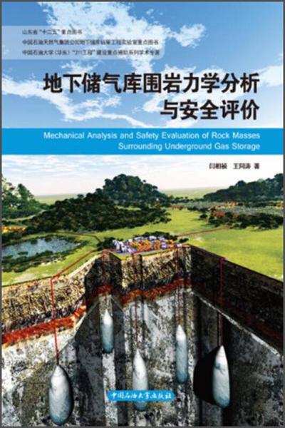 地下儲(chǔ)氣庫(kù)圍巖力學(xué)分析與安全評(píng)價(jià)