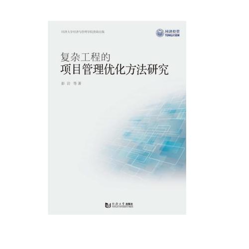 复杂工程的项目管理优化方法研究