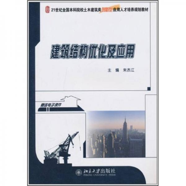 建筑結(jié)構(gòu)優(yōu)化及應(yīng)用