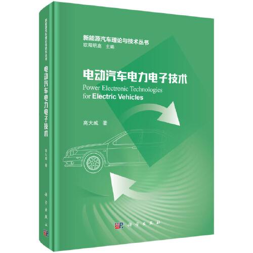 電動(dòng)汽車(chē)電力電子技術(shù)
